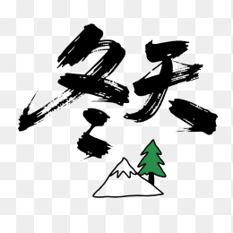快图网原创你好冬天毛笔字