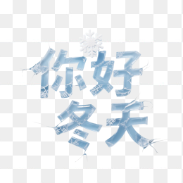 快图网原创你好冬天艺术字