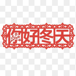 快图网原创你好冬天艺术字