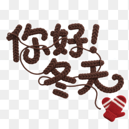 快图网原创你好冬天艺术字