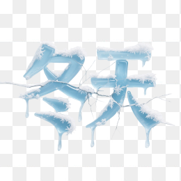 快图网原创你好冬天冰雪艺术字