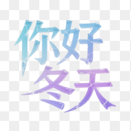 快图网原创你好冬天冰雪艺术字
