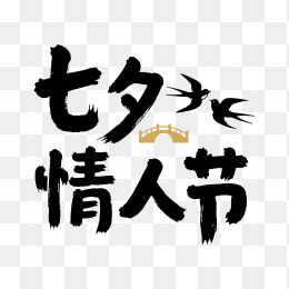 快图网原创七夕情人节字体