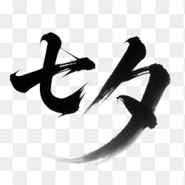 快图网原创七夕情人节字体