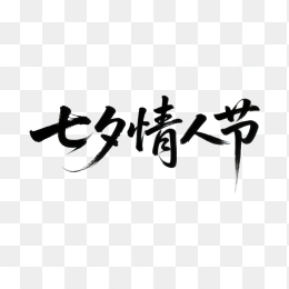 快图网原创七夕情人节字体