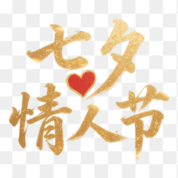 快图网原创七夕情人节字体