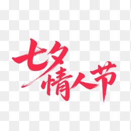 快图网原创七夕情人节字体