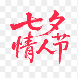 快图网原创七夕情人节字体