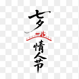 快图网原创七夕情人节字体