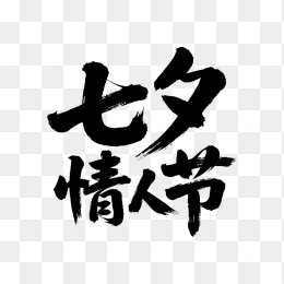 快图网原创七夕情人节字体