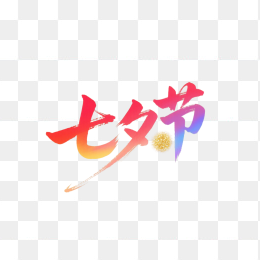 快图网原创七夕情人节字体