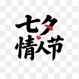 快图网原创七夕情人节字体
