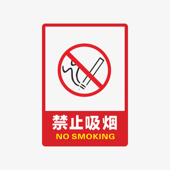 禁止吸烟标识贴