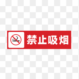 禁止吸烟标识