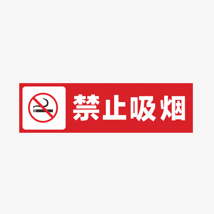 禁止吸烟标识