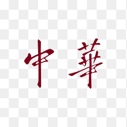中华logo