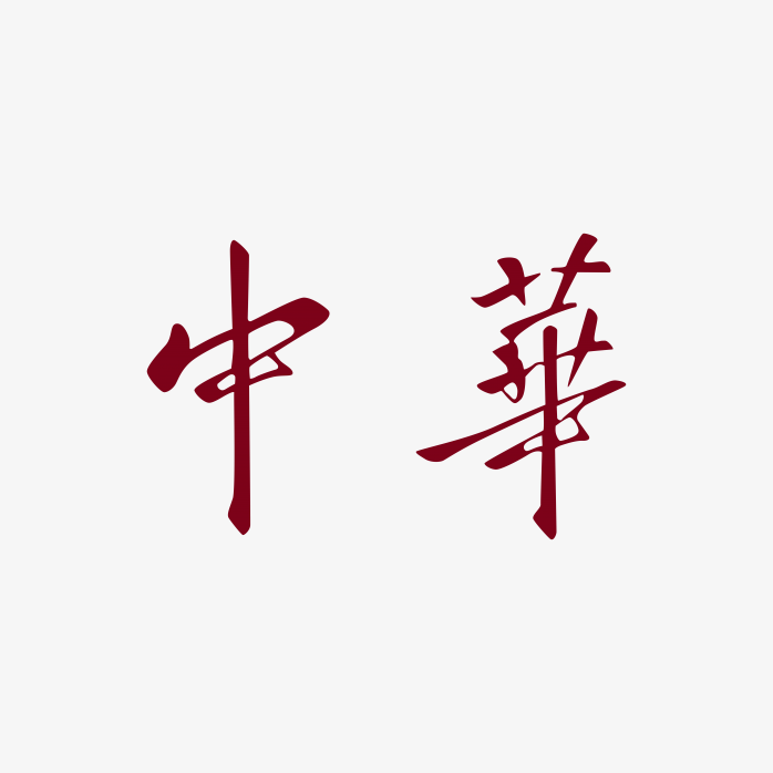 中华logo