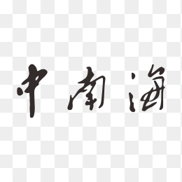 中南海香烟logo