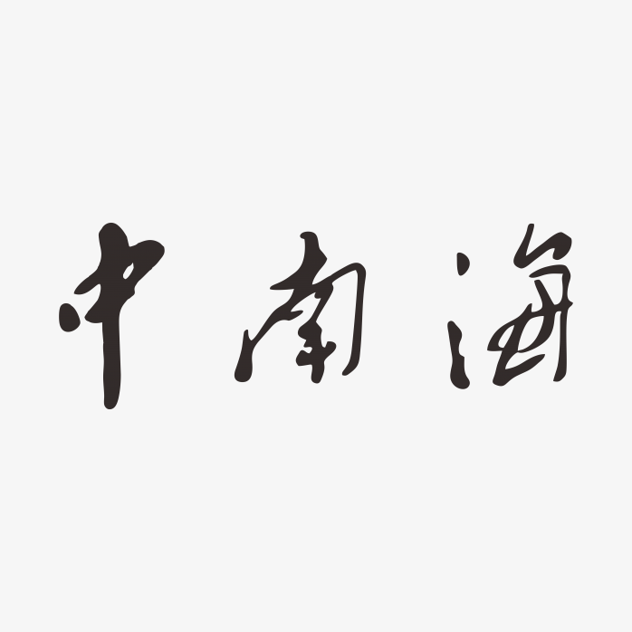 中南海香烟logo