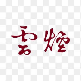 云烟香烟logo