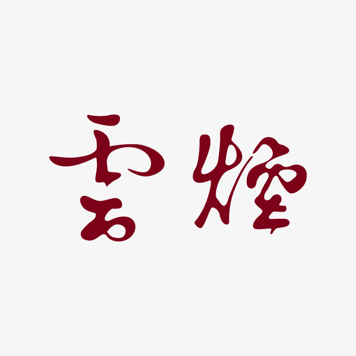 云烟香烟logo