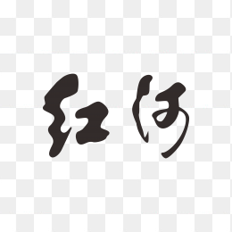 红河香烟logo