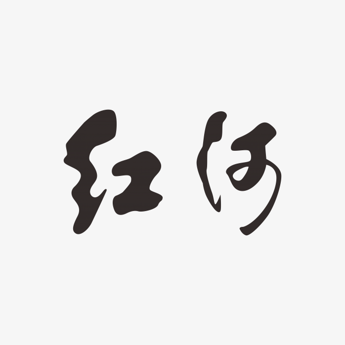 红河香烟logo