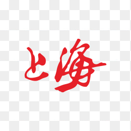 上海香烟logo