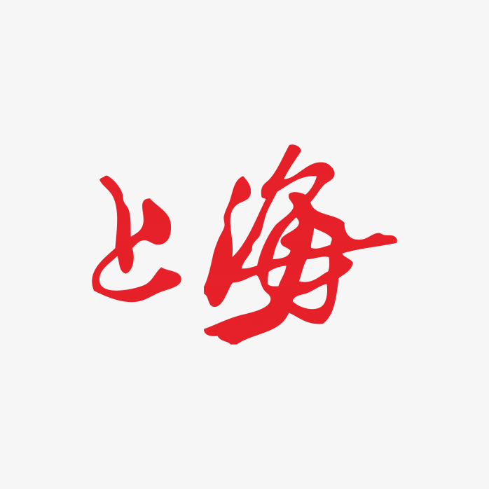 上海香烟logo