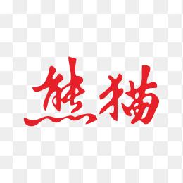 熊猫香烟logo
