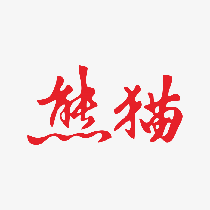 熊猫香烟logo