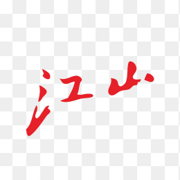 江山香烟logo