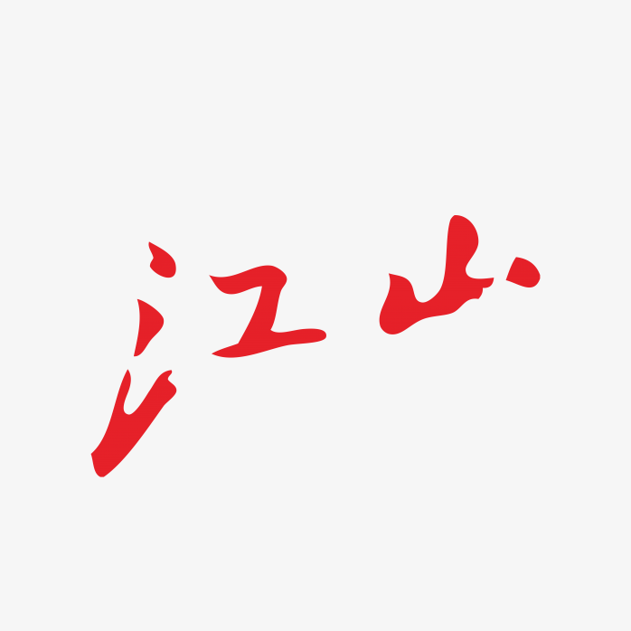 江山香烟logo