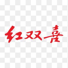 红双喜香烟logo