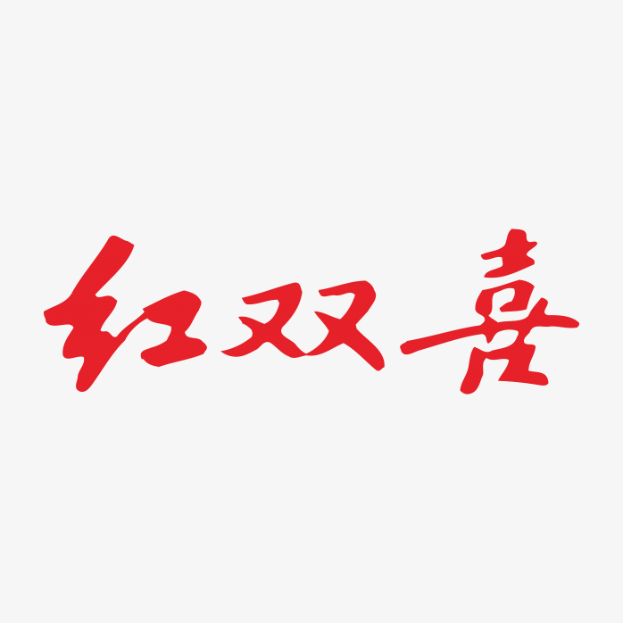 红双喜香烟logo