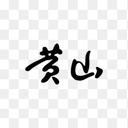 黄山香烟logo