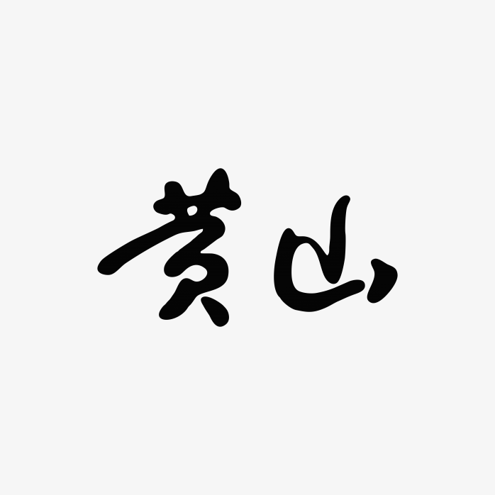 黄山香烟logo