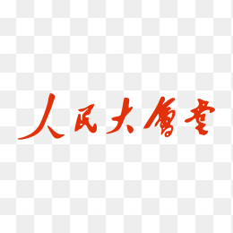 人民大会堂香烟logo