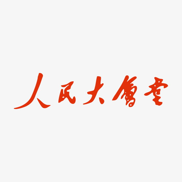 人民大会堂香烟logo