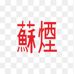 苏烟logo