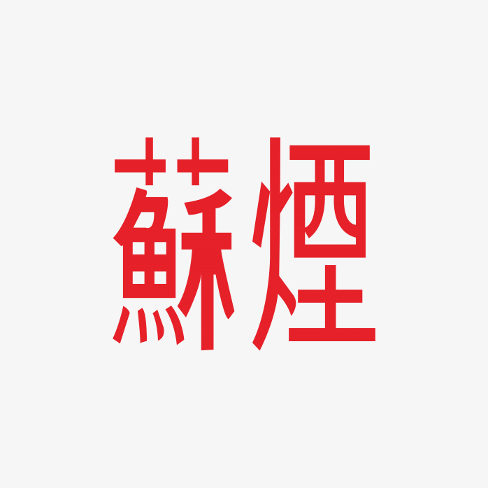 苏烟logo