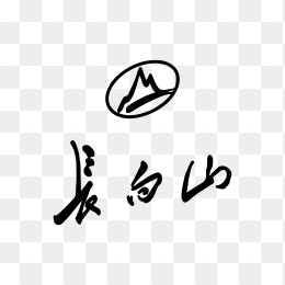 长白山香烟logo