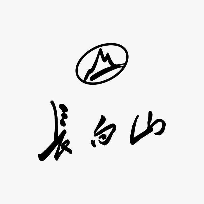 长白山香烟logo