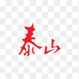 泰山香烟logo