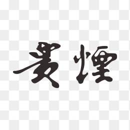 贵烟logo