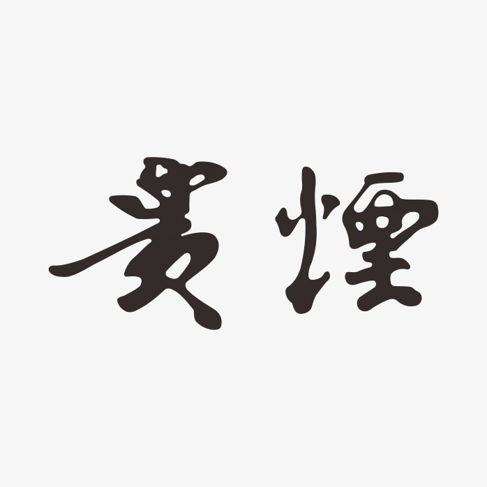 贵烟logo