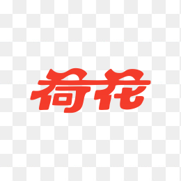 荷花香烟logo