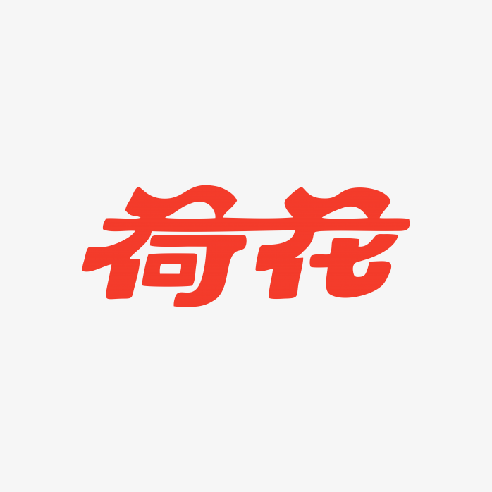 荷花香烟logo