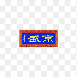 盛京香烟logo