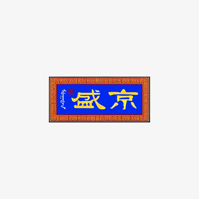 盛京香烟logo